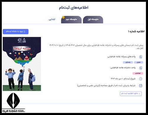 ثبت نام آزمون ورودی مدارس علامه طباطبایی